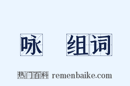 咏謡组词是什么意思的图片